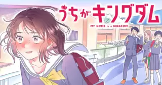 うちがキングダム