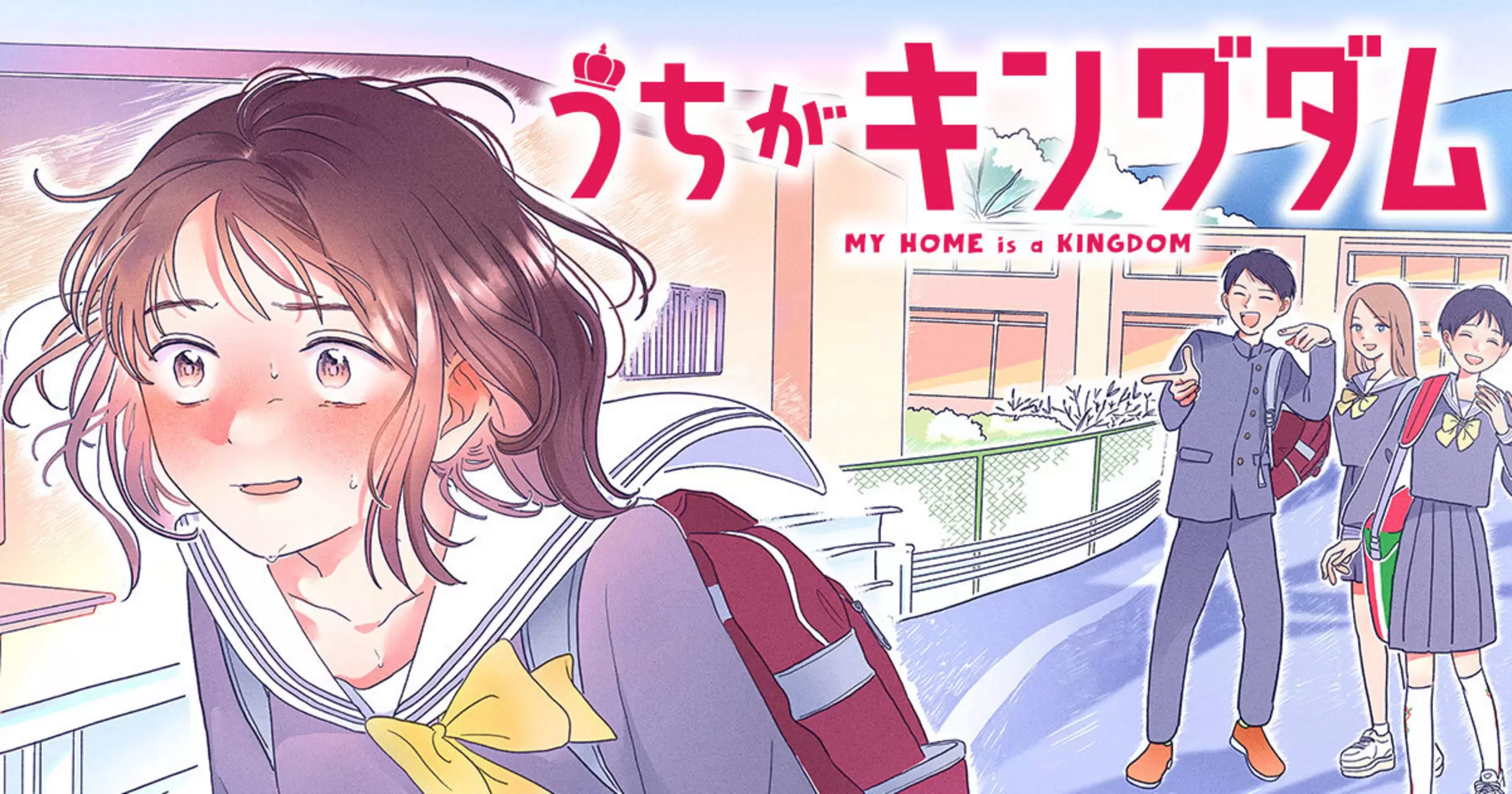 うちがキングダム