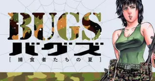 BUGS―捕食者たちの夏―