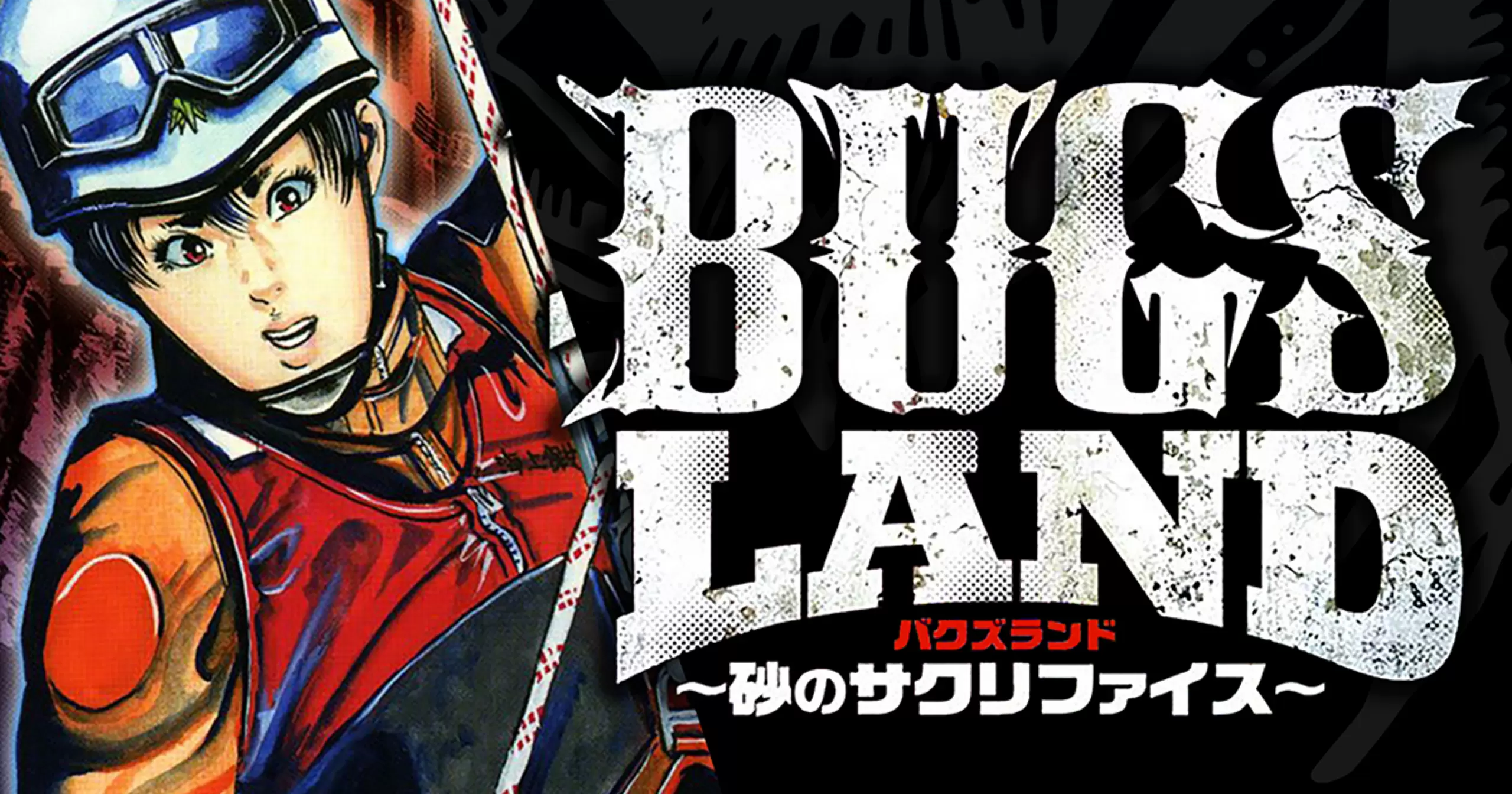 BUGS LAND - 七月鏡一,藤原芳秀 | ビッコミ（ビッグコミックス）