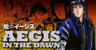 暁のイージス