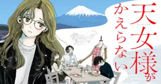 天女様がかえらない