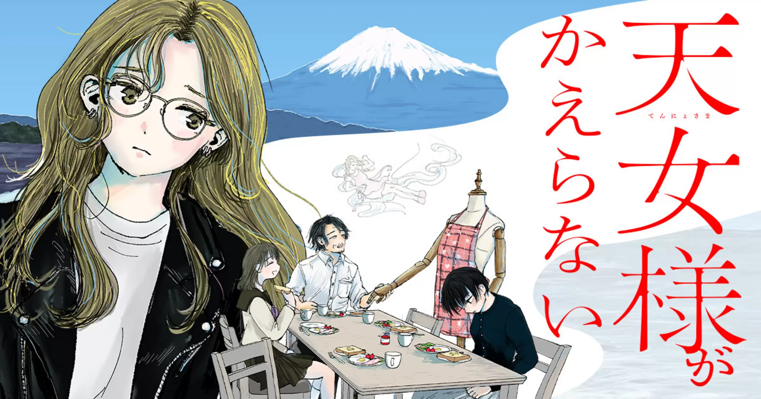 天女様がかえらない - 伊奈子 | ビッコミ（ビッグコミックス）