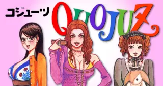 QUOJUZ(コジューツ)