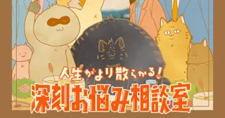 人生がより散らかる！深刻お悩み相談室
