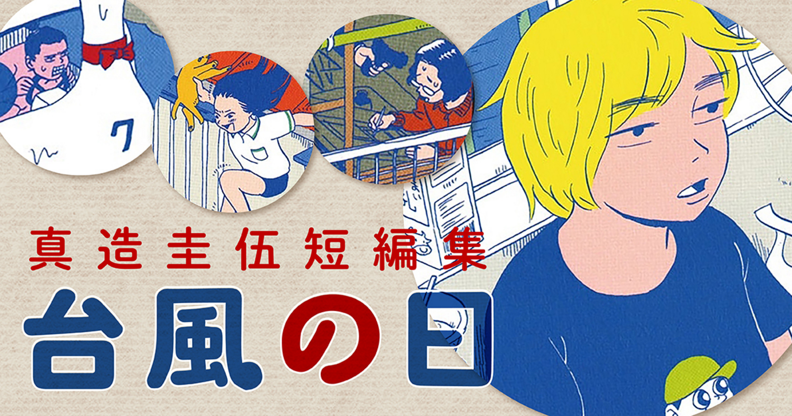 真造圭伍 最初期短編集初版 サイン入り 個展限定ポストカード付