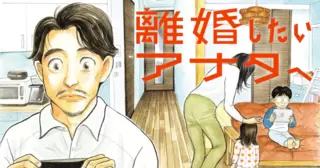 離婚したいアナタへ