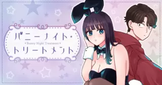 バニーナイト・トリートメント