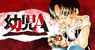 幼児A ～史上最年少殺人犯と呼ばれた男～