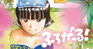 ふろがーる！