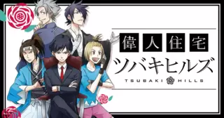 偉人住宅 ツバキヒルズ