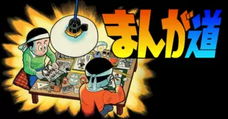 まんが道