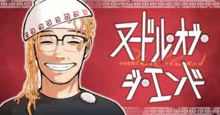 ヌードル・オブ・ジ・エンド