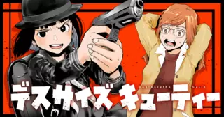 デスサイズキューティー