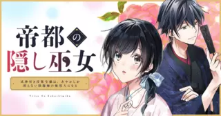 帝都の隠し巫女　〜式神付き没落令嬢は、あやかしが視えない陰陽師の使用人になる〜