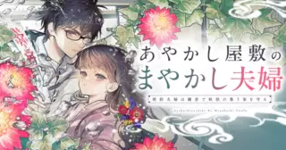 あやかし屋敷のまやかし夫婦　〜契約夫婦は鎌倉で妖怪の集う家を守る〜
