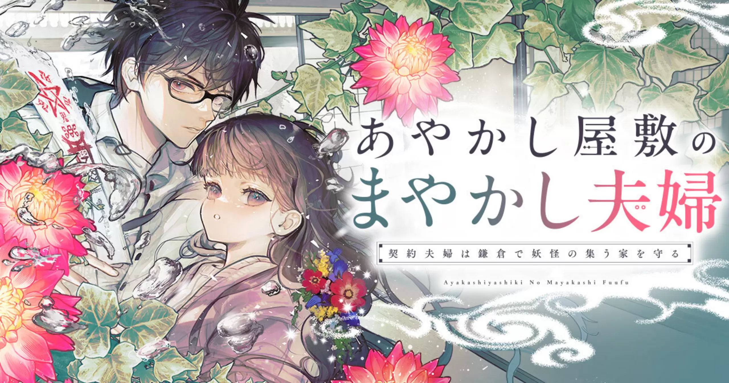 あやかし屋敷のまやかし夫婦 〜契約夫婦は鎌倉で妖怪の集う家を