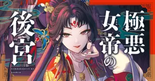 極悪女帝の後宮