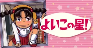 よいこの星!