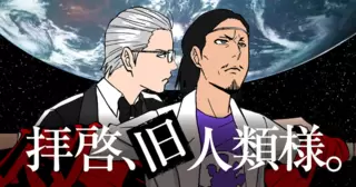 拝啓、旧人類様。