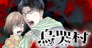 烏哭村 -カラスナキムラ-