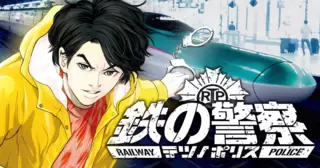 鉄の警察（テツノポリス）