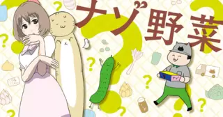 ナゾ野菜