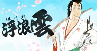 浮浪雲（はぐれぐも）