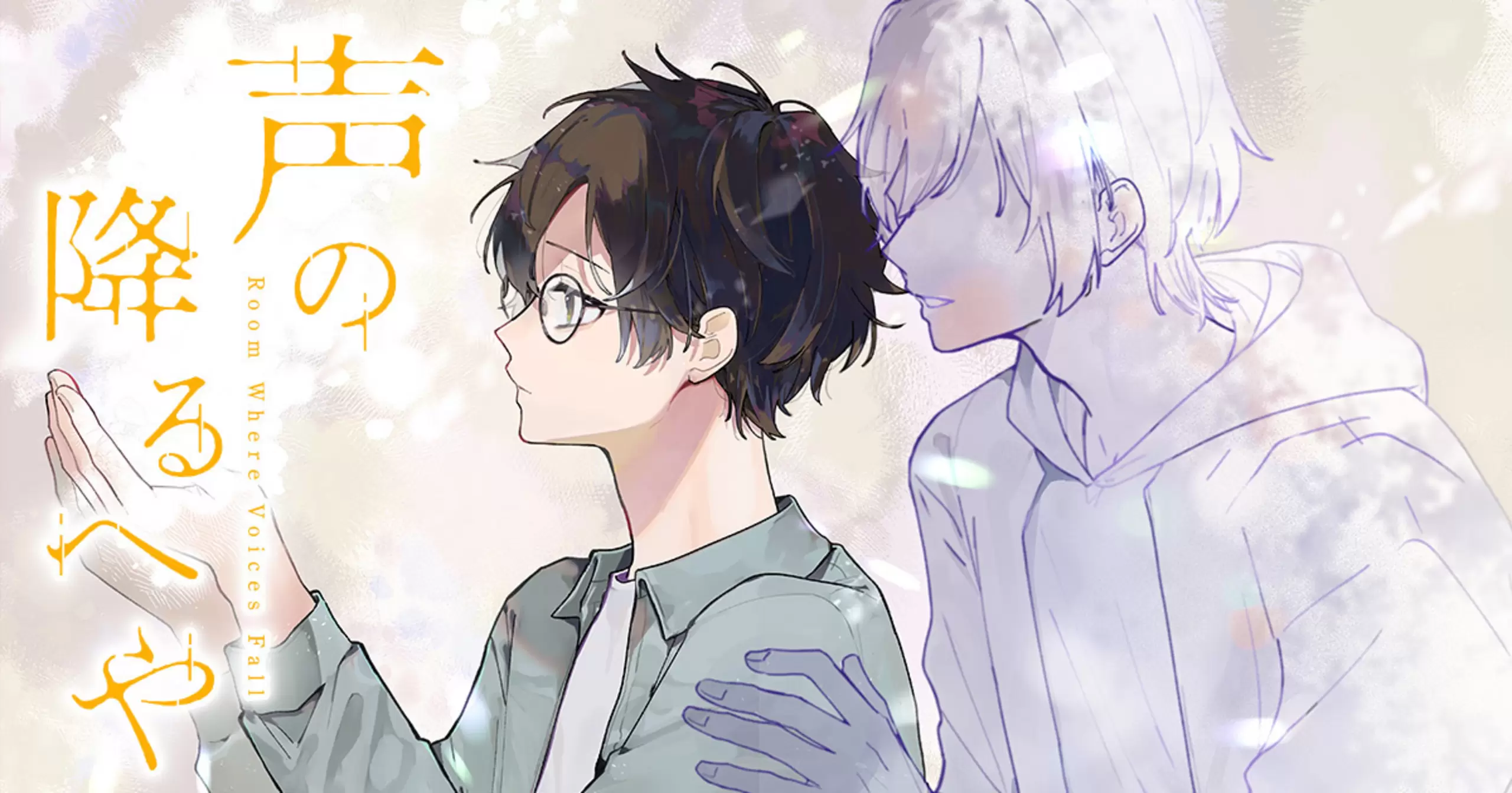 声の降るへや