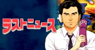 ラストニュース