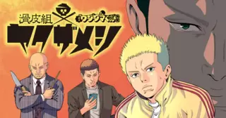 闇金ウシジマくん外伝 滑皮組ヤクザメシ