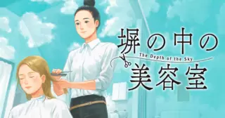 塀の中の美容室