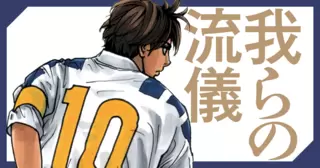 我らの流儀―フットボールネーション前夜―