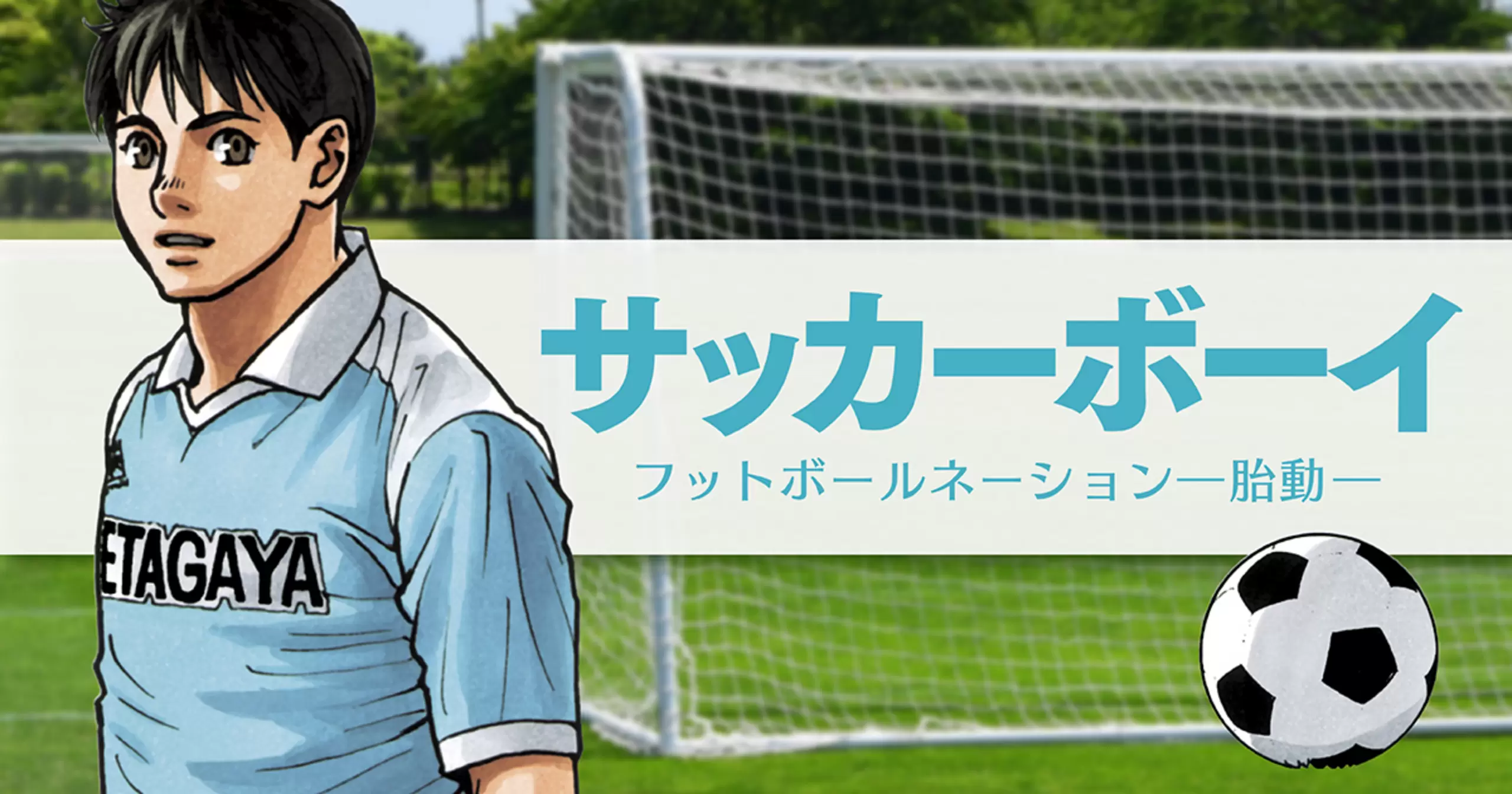 サッカーボーイ フットボールネーション―胎動― - 大武ユキ