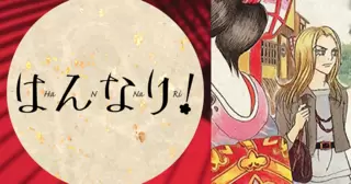 はんなり!