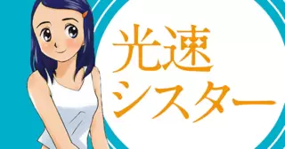 光速シスター