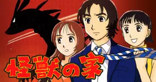 怪獣の家