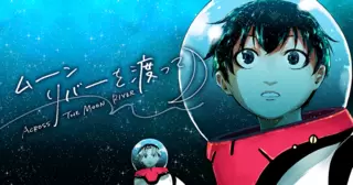 ムーンリバーを渡って