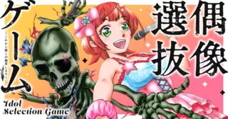 偶像選抜ゲーム ～これから推しが他界します～