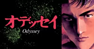 オデッセイ