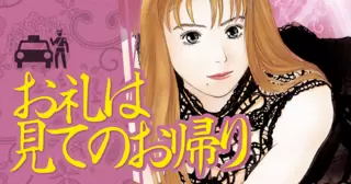 お礼は見てのお帰り