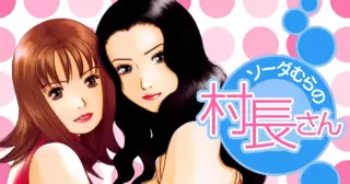 ソーダむらの村長さん