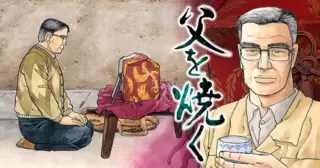 父を焼く
