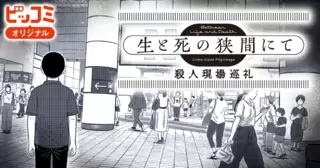 生と死の狭間にて　殺人現場巡礼