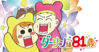 ダーリンは81歳