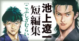 池上遼一短編集 こぶしざむらい