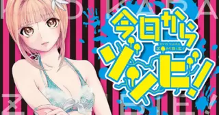 今日からゾンビ！