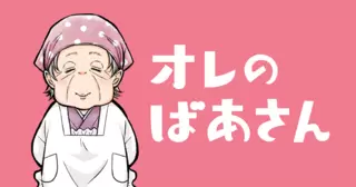 オレのばあさん