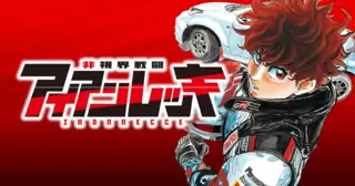 非視界戦闘 アイアンレッキ