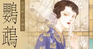 波津彬子短編集　鸚鵡